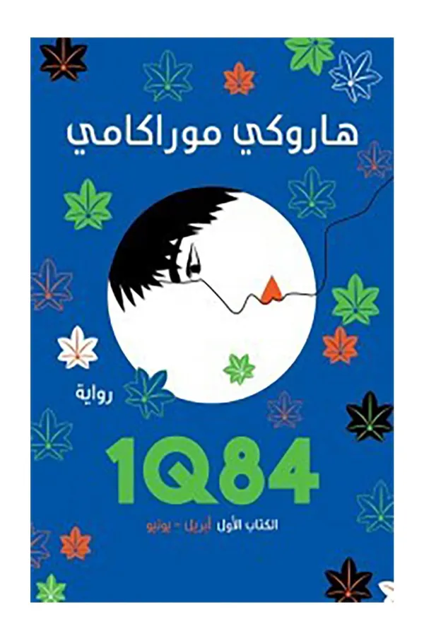 1Q84 الكتاب الأول المغرب