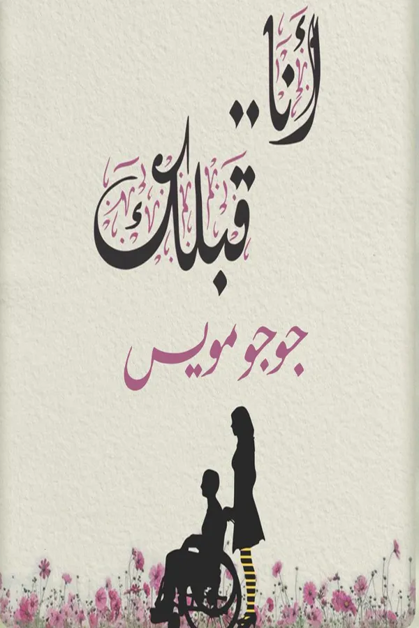 أنا.. قبلك المغرب