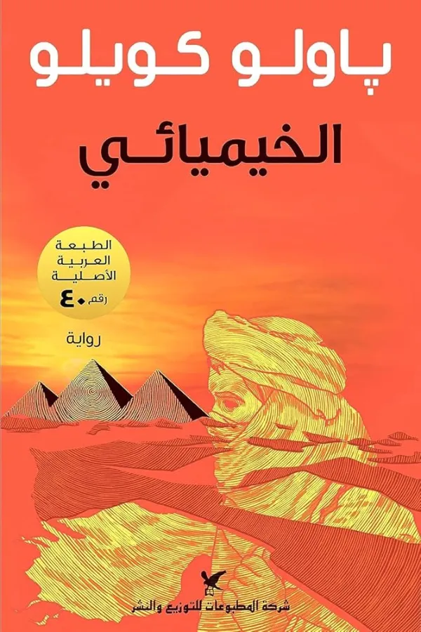 الخيميائي المغرب