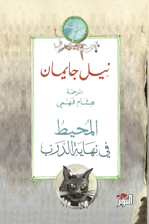 المحيط في نهاية الدرب المغرب