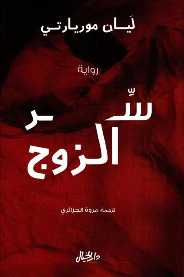 سر الزوج المغرب