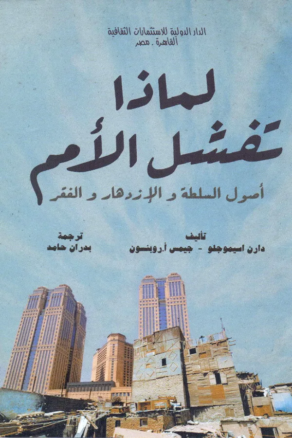 لماذا تفشل الأمم المغرب