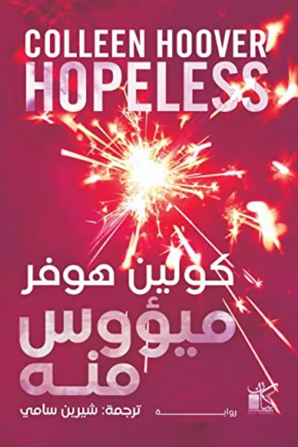 ميؤوس منه المغرب