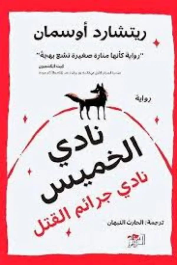 نادي الخميس المغرب