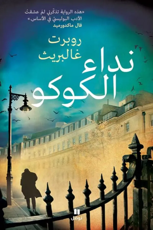 نداء الكوكو المغرب