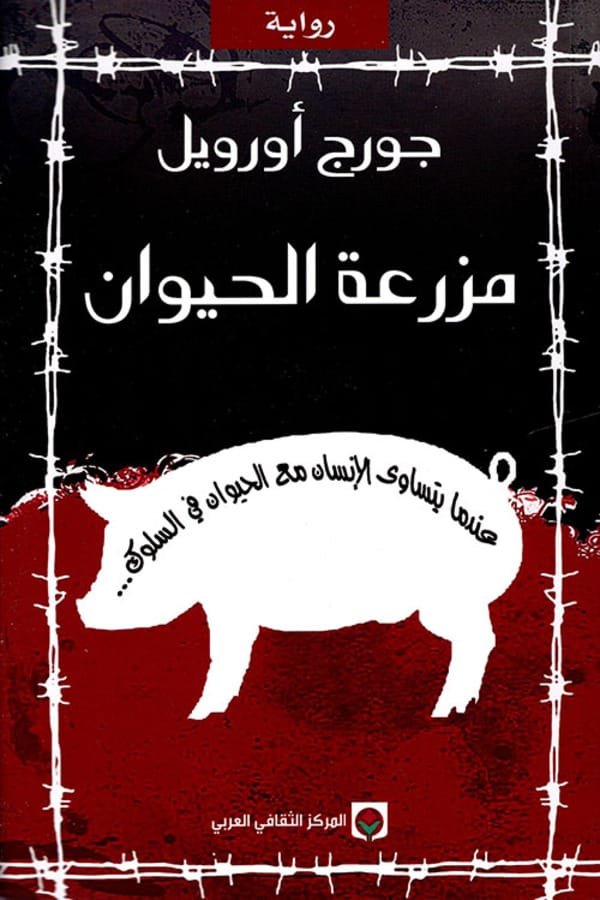 رواية مزرعة الحيوان المغرب | اشتريها الآن بأفضل سعر - مابوكو