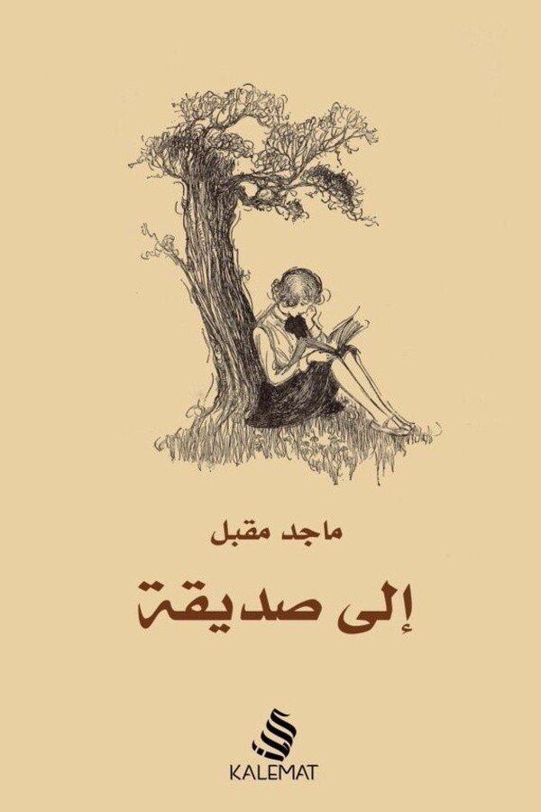 كتاب إلى صديقة المغرب | للكاتب ماجد مقبل بأفضل سعر - مابوكو