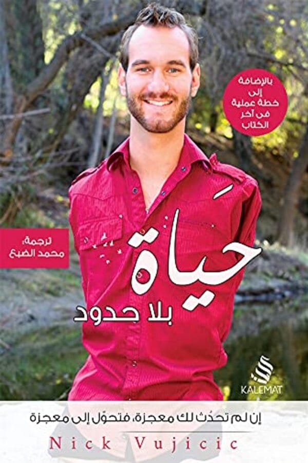 كتاب حياة بلا حدود في المغرب | متجر مابوكو للكتب الأصلية
