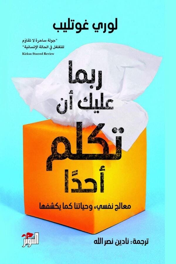 كتاب ربما عليك أن تكلم أحداً المغرب | متوفر الآن في مابوكو