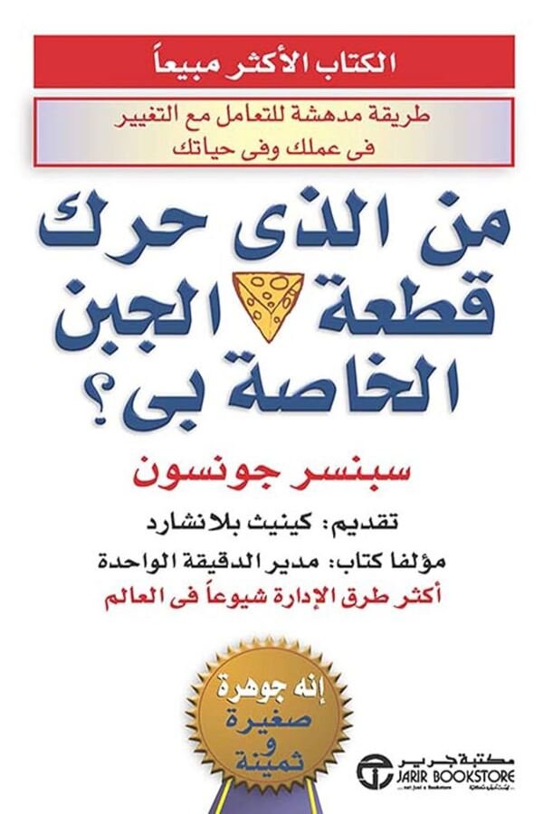 من الذي حرك قطعة الجبن الخاصة بي؟ المغرب - متوفر الآن | مابوكو