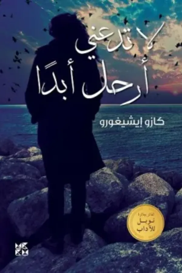 لا تدعني أرحل أبداً المغرب