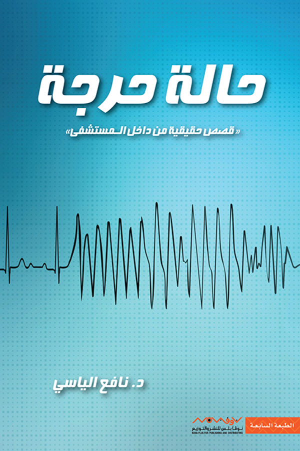 كتاب حالة حرجة المغرب | اطلبه الآن من مكتبة مابوكو