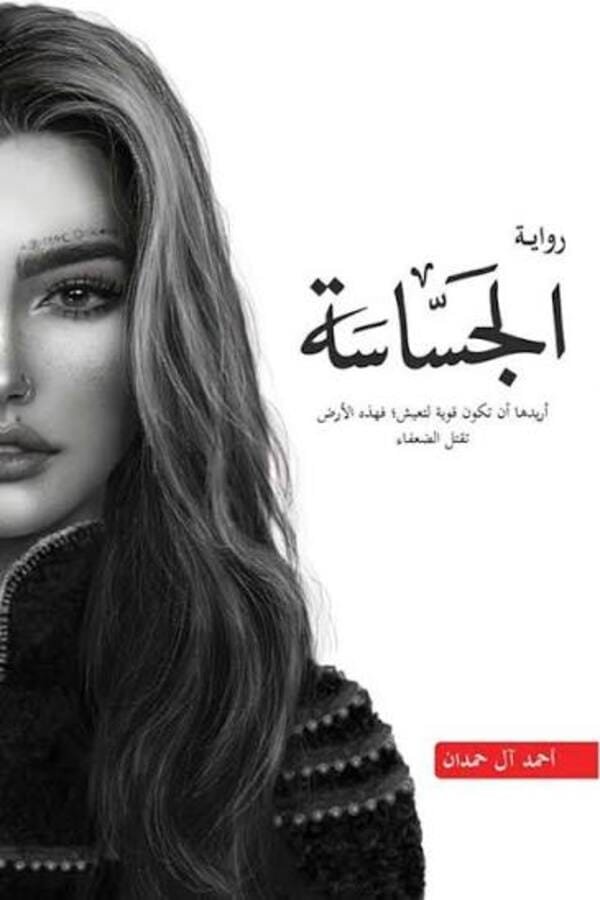 رواية الجساسة المغرب | متوفرة الآن في مكتبة مابوكو بأفضل سعر