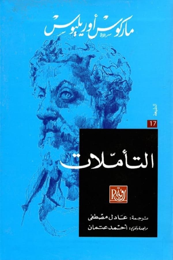 كتاب التأملات ماركوس أوريليوس المغرب | نسخة أصلية - مابوكو