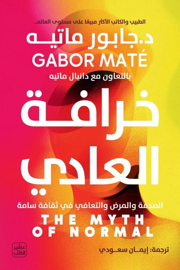 كتاب خرافة العادي المغرب | اطلبه الآن من مكتبة مابوكو بأفضل سعر
