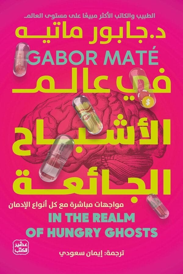 كتاب في عالم الأشباح الجائعة المغرب | جابور ماتيه - مابوكو
