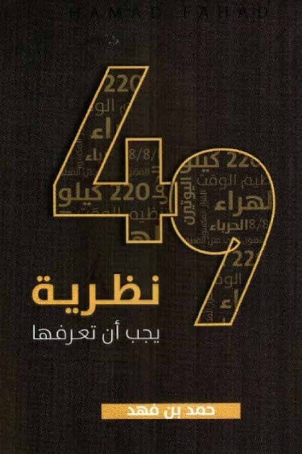 كتاب 49 نظرية يجب أن تعرفها المغرب | متجر مابوكو للكتب الأصلية