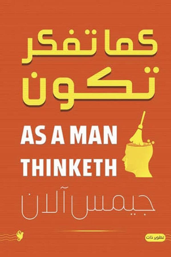 كتاب كما تفكر تكون في المغرب | اطلبه الآن من مكتبة مابوكو