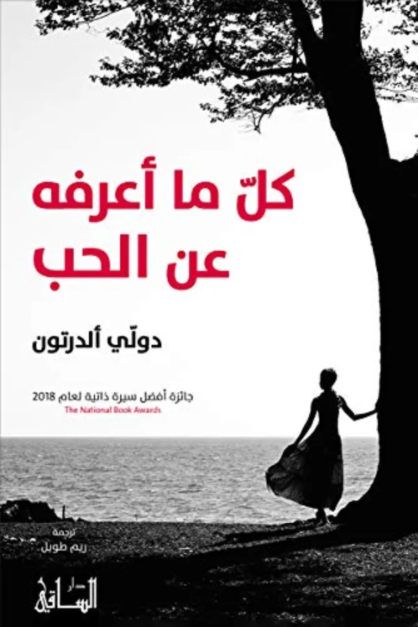 كل ما أعرفه عن الحب المغرب