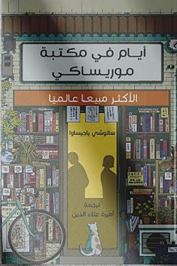 أيام في مكتبة موريساكي المغرب