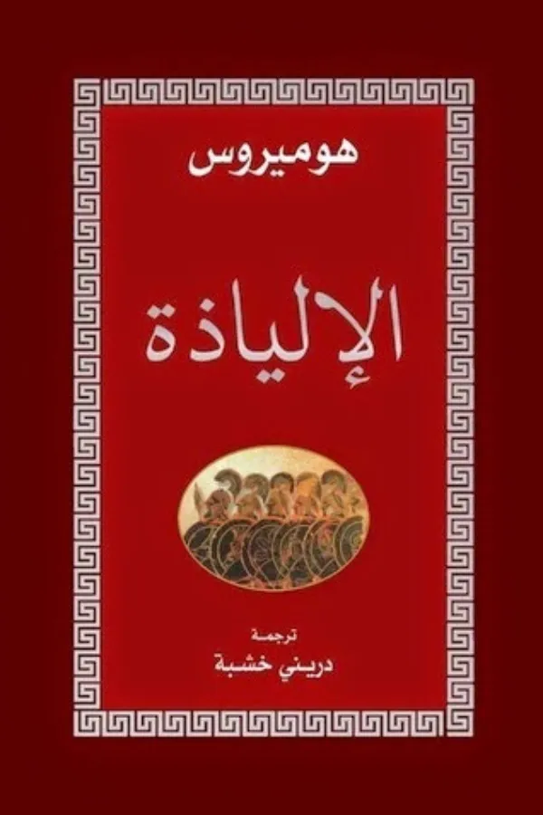 الإلياذة المغرب