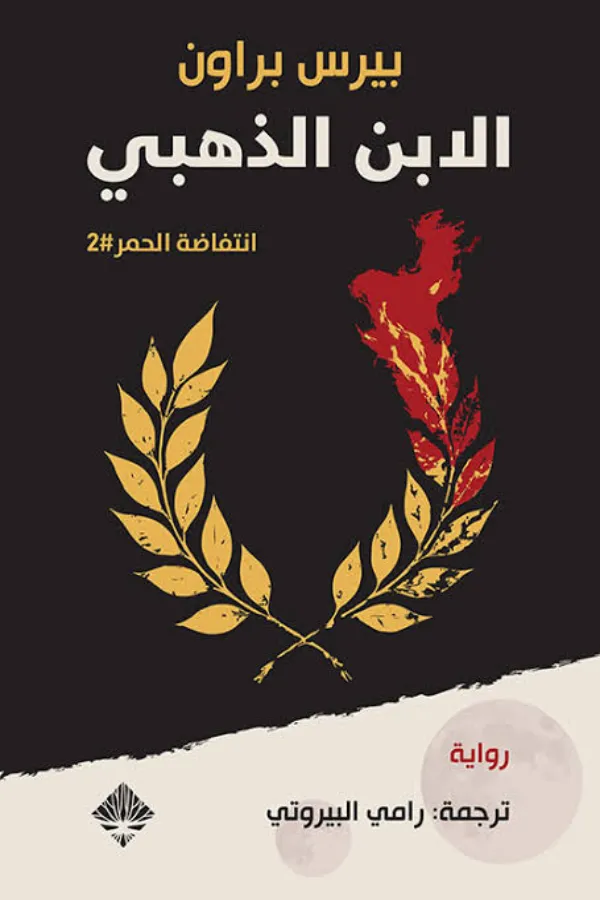 الابن الذهبي المغرب
