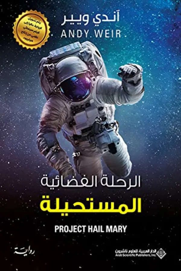 الرحلة الفضائية المستحيلة المغرب