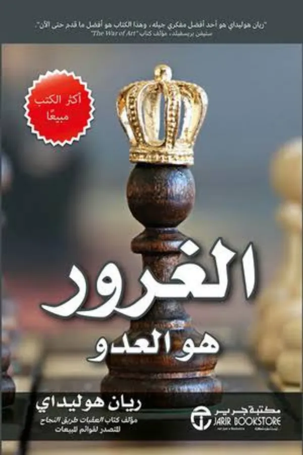 الغرور هو العدو المغرب