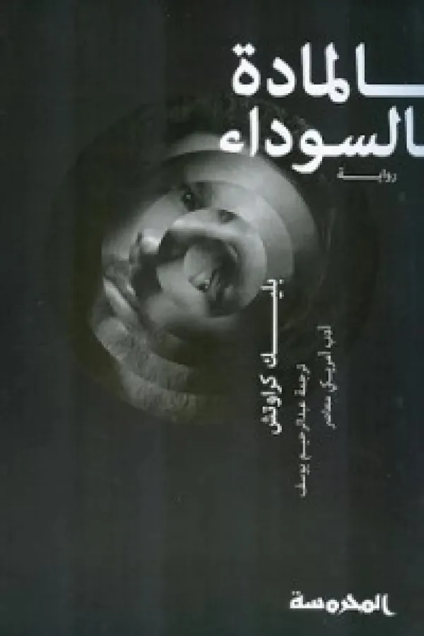 المادة السوداء المغرب