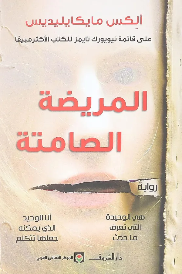المريضة الصامتة المغرب