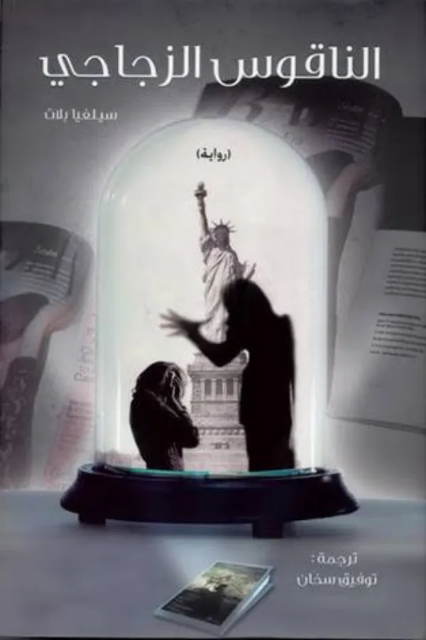 الناقوس الزجاجي المغرب
