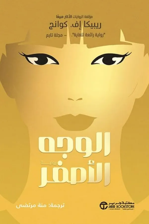 الوجه الأصفر المغرب