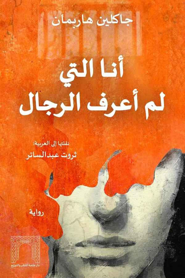 انا التي لم اعرف الرجال المغرب