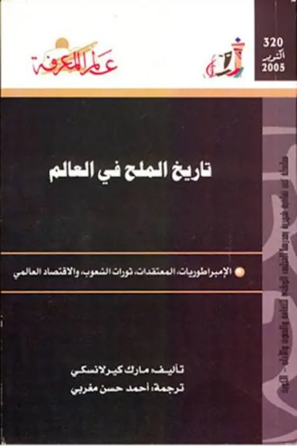 تاريخ الملح في العالم المغرب