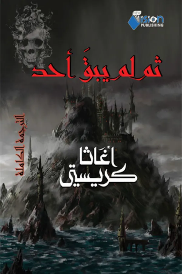 ثم لم يبق أحد المغرب