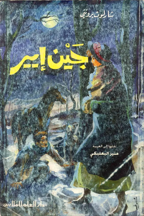 جين أيير المغرب