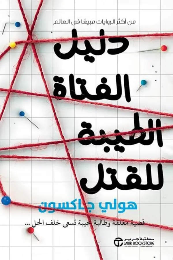 دليل الفتاة الطيبة للقتل المغرب