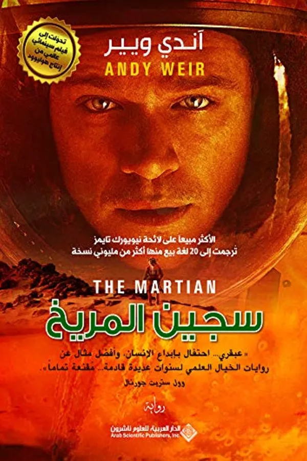 سجين المريخ المغرب