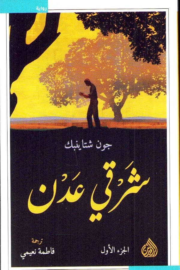شرقي عدن المغرب