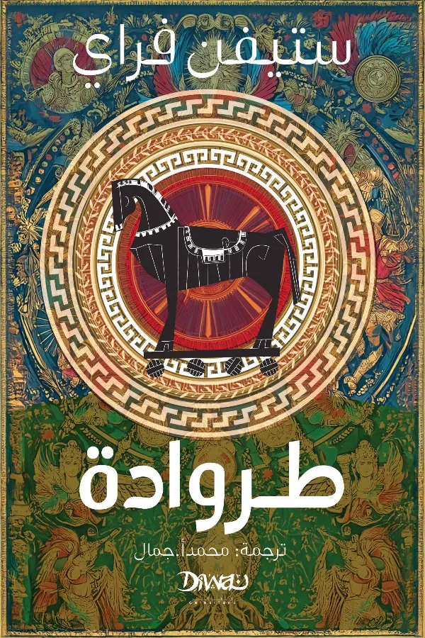 طروادة المغرب