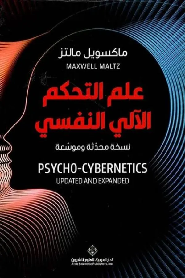 علم التحكم الآلي النفسي المغرب