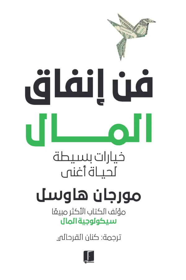 فن إنفاق المال المغرب