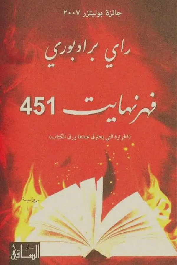 فهرنهايت 451 المغرب