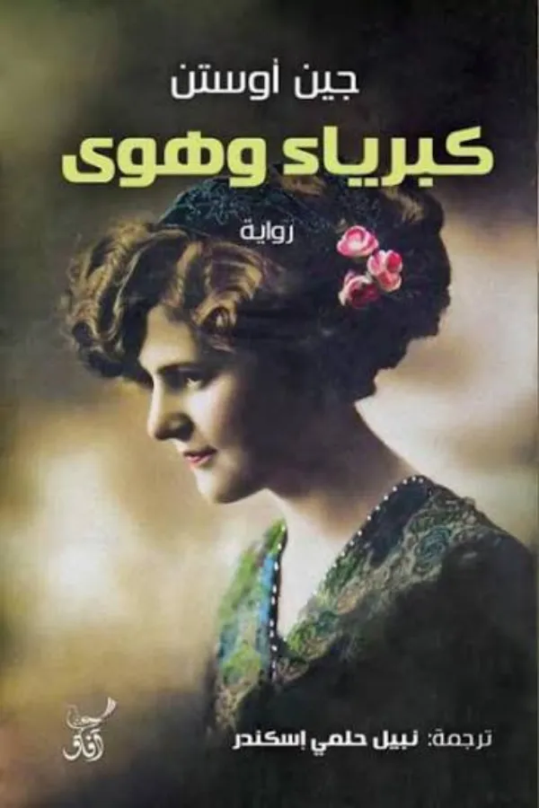 كبرياء وهوى المغرب
