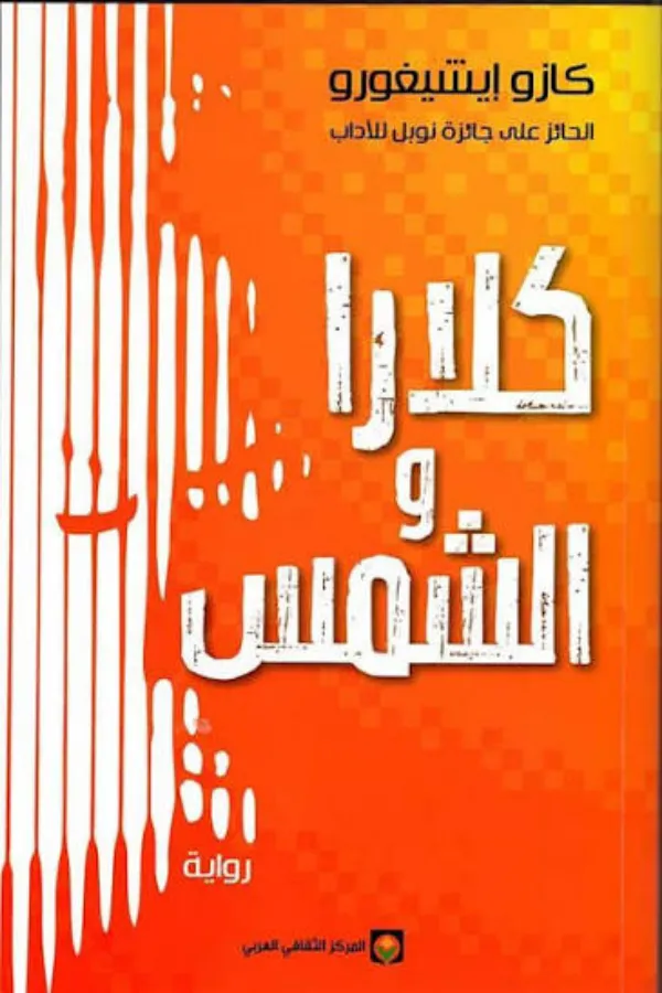 كلارا والشمس المغرب