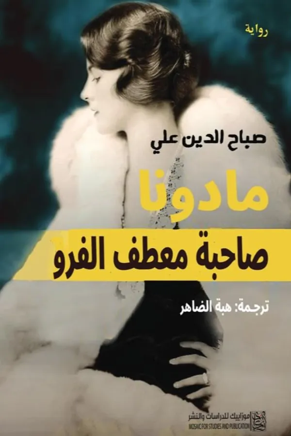 مادونا صاحبة معطف الفرو المغرب