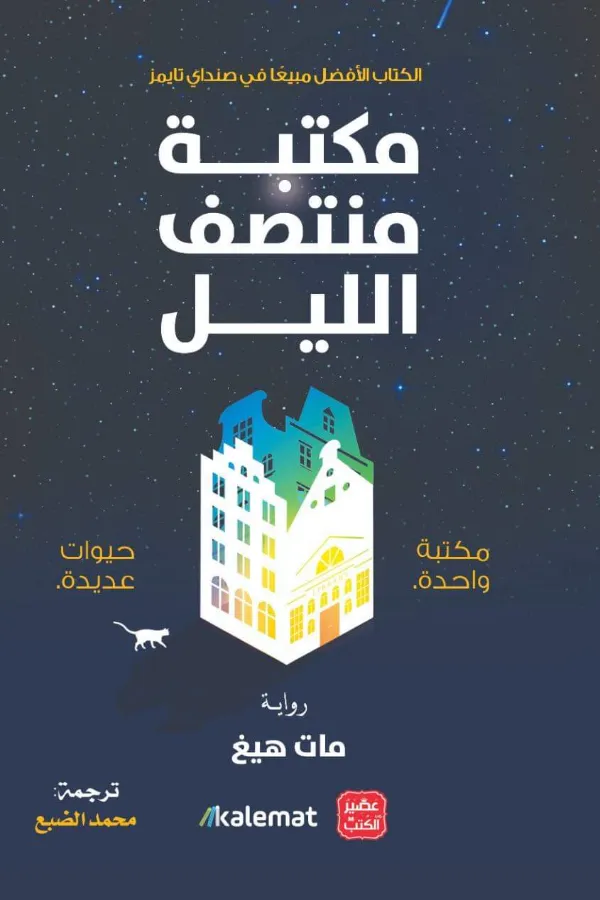 مكتبة منتصف الليل المغرب