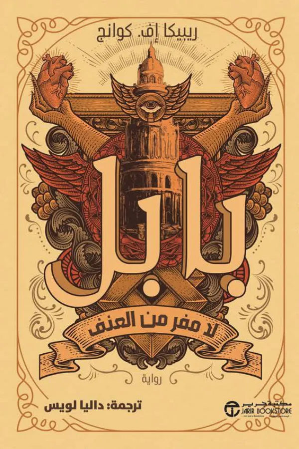 بابل لامفر من العنف المغرب
