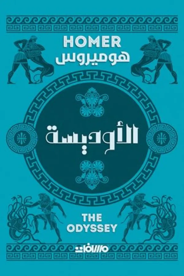 الأوديسة المغرب