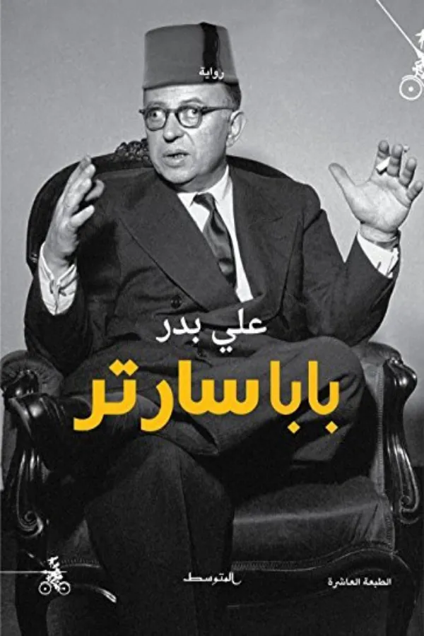 بابا سارتر المغرب